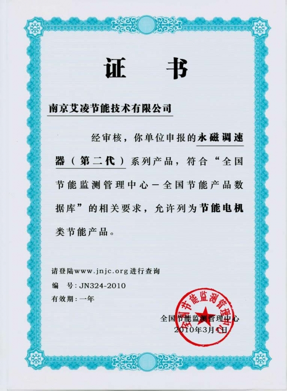 永磁調(diào)速器節(jié)能證書